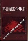 光栅图形学手册 封面