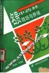 名贵中药材栽培与养殖 封面
