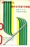 高中化学复习精编 封面