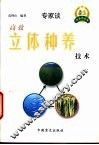 高效立体种养技术 封面