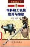 饲料加工机械使用与维修 封面