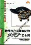 特种水产品病害防治140个怎么做 封面