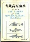 青藏高原鱼类 封面