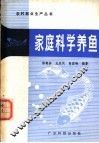 家庭科学养鱼 封面