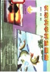 农家科学养鱼画册 封面