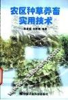 农区种草养畜实用技术 封面