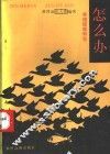 怎么办  养殖疑难解答 封面