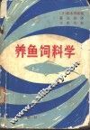 养鱼饲料学 封面