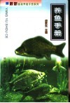 养鱼手册 封面