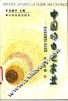 中国的白色农业  微生物资源的产业化利用 封面