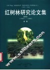 红树林研究论文集  中英文本  第4集  1997-1999 封面