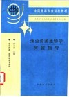 渔业资源生物学实验指导 封面