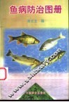 鱼病防治图册 封面