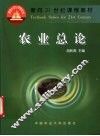 农业总论 封面