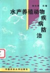 水产养殖动物疾病防治 封面