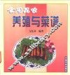 食用昆虫养殖与菜谱 封面