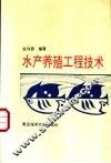 水产养殖工程技术 封面