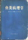 鱼类病理学 电子书封面