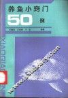 养鱼小窍门  50  例 封面