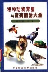 特种动物养殖与疫病防治大全 封面