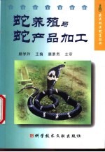 蛇养殖与蛇产品加工 封面