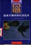 海水生物饵料培养技术 封面