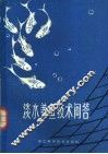 淡水养鱼技术问答 封面
