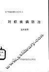 对虾疾病防治 封面