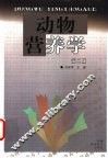 动物营养学 封面