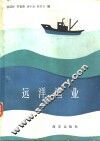 远洋渔业 封面