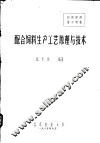 配合饲料生产工艺原理与技术 封面