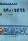 家鱼人工繁殖技术 封面