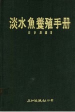 淡水鱼养殖手册 封面