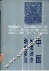 中国浅海滩涂渔业资源 封面