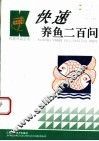 快速养鱼二百问 电子书封面