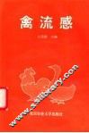 禽流感 封面