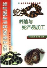 蛇类养殖与蛇产品加工 封面