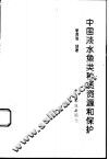 中国淡水鱼类种质资源和保护 封面