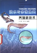 淡水冷水性鱼类养殖新技术 封面