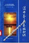 淡水养鱼基础知识  通用本 封面