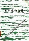水产生物统计 封面
