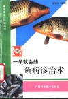一学就会的鱼病诊治术 封面