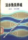 淡水鱼类养殖 封面