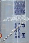 中国渔业机械化调查和区划 封面