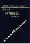 台湾近海鱼类图鉴 封面