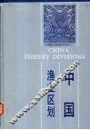 中国渔业区划 封面