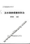 淡水珠蚌病害的防治 封面