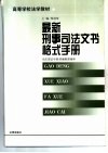 最新刑事司法文书格式手册 封面