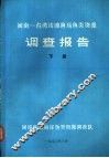 闽南-台湾浅滩渔场鱼类资源调查报告  下 封面