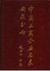 中国工商企业名录  安徽分册 封面